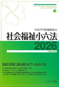 社会福祉小六法2026　令和8年版の書影