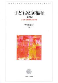 子ども家庭福祉　第2版：子どもと家庭を支援するの書影