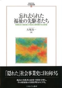(MINERVA社会福祉叢書73)忘れ去られた福祉の先駆者たち：地域住民・資産家との相克と黎明期の社会事業の書影
