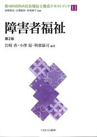 (新・MINERVA社会福祉士養成テキストブック11)障害者福祉　第2版の書影