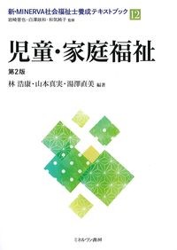(新・MINERVA社会福祉士養成テキストブック12)児童・家庭福祉　第2版の書影