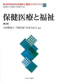 (新・MINERVA社会福祉士養成テキストブック14)保健医療と福祉　第3版の書影
