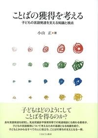 ことばの獲得を考える：子どもの言語発達を支える知識と視点の書影