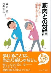 筋肉との対話：「鍛える」から「健康に寄り添う」への書影