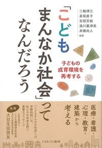 「こどもまんなか社会」ってなんだろう：子どもの成育環境を再考するの書影
