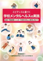 エビデンスに基づく学校メンタルヘルスの実践：自殺・学級崩壊・いじめ・不登校の防止と解消に向けての書影