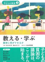 (シリーズ子どもの貧困3)教える・学ぶ：教育に何ができるかの書影
