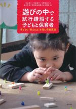 遊びの中で試行錯誤する子どもと保育者：子どもの「考える力」を育む保育実践の書影