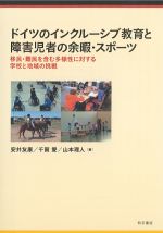 ドイツのインクルーシブ教育と障害児者の余暇・スポーツ：移民・難民を含む多様性に対する学校と地域の挑戦の書影