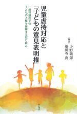 児童虐待対応と「子どもの意思表明権」の書影