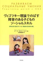 ヴィゴツキー理論でのばす障害のある子どものソーシャルスキル：日常生活と遊びがつくる「発達の社会的な場」の書影