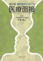 改訂版　鍼灸臨床における医療面接の書影