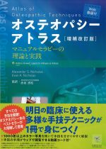 オステオパシーアトラス　増補改訂版：マニュアルセラピーの理論と実践の書影