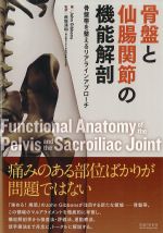 骨盤と仙腸関節の機能解剖：骨盤帯を整えるリアラインアプローチの書影