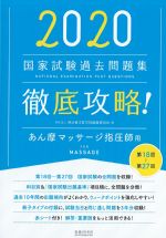 2020 第18回～第27回国家試験過去問題集 徹底攻略　あん摩マッサージ指圧師用の書影