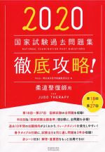 2020 第18回～第27回国家試験過去問題集 徹底攻略　柔道整復師用の書影