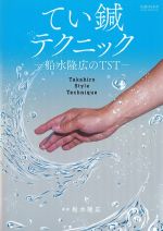 てい鍼テクニック：船水隆広のTSTの書影