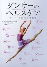 ダンサーのヘルスケア：トレーナー・医療者のための基礎知識の書影