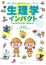 生理学インパクトの書影