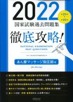 2022　第20回～第29回 徹底攻略！ 国家試験過去問題集：あん摩マッサージ指圧師用の書影