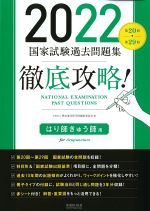2022　第20回-第29回　国家試験過去問題集徹底攻略！　はり師きゅう師用の書影