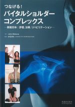 つなげる！ バイタルショルダーコンプレックス：肩複合体　評価、治療、リハビリテーションの書影