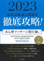 2023　第21回～第30回　国家試験過去問題集　徹底攻略！：あん摩マッサージ指圧師用の書影