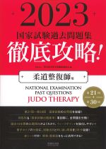 2023　第21回～第30回　国家試験過去問題集　徹底攻略！：柔道整復師用の書影