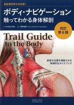 改訂第6版　ボディ・ナビゲーション 触ってわかる身体解剖：筋骨の位置を理解できる実践的なガイドブックの書影