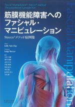 筋膜機能障害へのファシャル・マニピュレーション：Steccoメソッド症例集の書影