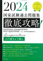 2024　第22回～第31回 徹底攻略！ 国家試験過去問題集　はり師・きゅう師用の書影