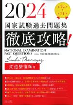 2024　第22回-第31回国家試験過去問題集徹底攻略！ 柔道整復師用の書影