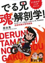 よく出るぜ！ ここがポイント でる兄魂の解剖学！：あん摩マッサージ指圧師、はり師・きゅう師、柔道整復師国家試験対策問題集の書影