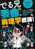よく出るぜ！ ここがポイント　でる兄委曲の病理学概論！－あん摩マッサージ指圧師、はり師・きゅう師、柔道整復師国家試験対策問題集の書影