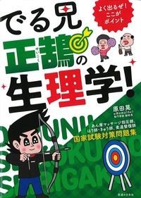 でる兄正鵠の生理学！：あんまマッサージ指圧師,はり師・きゅう師,柔道整復師国家試験対策問題集の書影