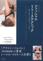 増補改訂版　ファッシャルリリーステクニック：筋膜を治療して身体構造のバランスを整えるの書影