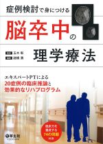 症例検討で身につける 脳卒中の理学療法：エキスパートPTによる20症例の臨床推論と効果的なリハプログラムの書影