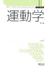 (PT・OTビジュアルテキスト 専門基礎)運動学の書影