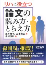 リハに役立つ論文の読み方・とらえ方の書影
