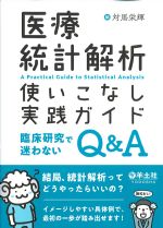 医療統計解析使いこなし実践ガイド：臨床研究で迷わないQ＆Aの書影