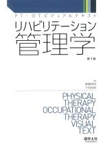 (PT・OTビジュアルテキスト)リハビリテーション管理学の書影