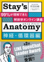 Stay’s Anatomy 神経・循環器編：99％が理解できた解剖学オンライン講義の書影