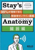 Stay’s Anatomy　臓器編：99％が理解できた解剖学オンライン講義の書影