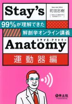 (Stay’s Anatomy)運動器編：99％が理解できた解剖学オンライン講義の書影