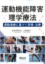 運動機能障害の理学療法：運動連鎖に基づく評価・治療の書影