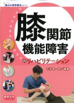 (痛みの理学療法シリーズ)膝関節機能障害のリハビリテーションの書影