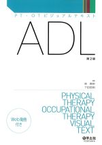 (PT・OTビジュアルテキスト)ADL　第2版　Web動画付きの書影