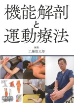 機能解剖と運動療法の書影