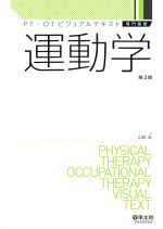 (PT・OTビジュアルテキスト　専門基礎　第2版)運動学の書影