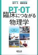 PT・OT臨床につながる物理学の書影